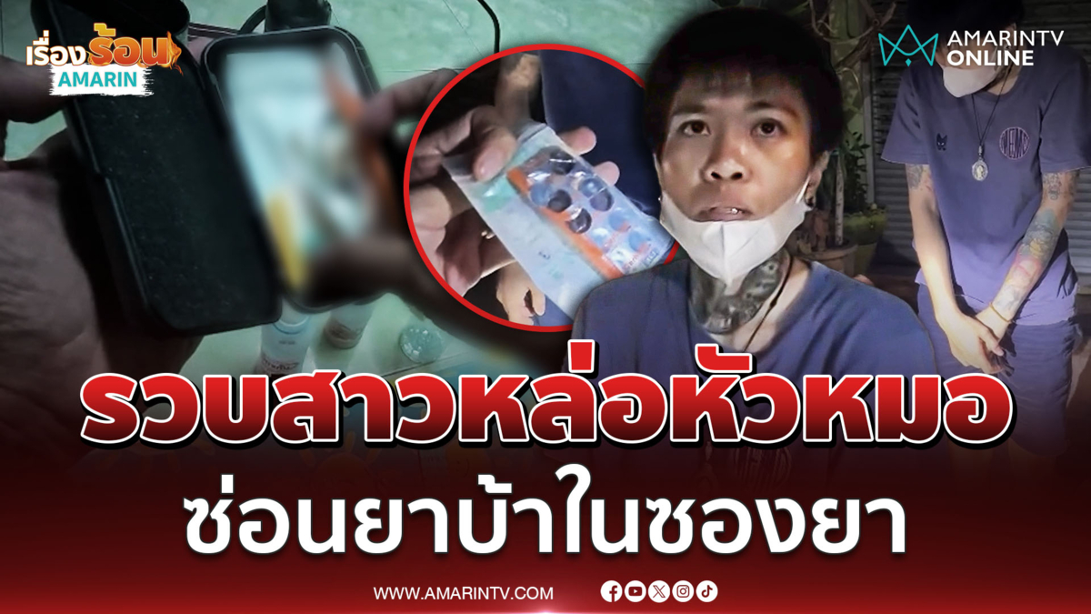 ยังเนียนไม่พอ สาว LGBTQ+ หน้าซีด เจอตร.รวบ หัวหมอเก็บยาบ้าในซองยา