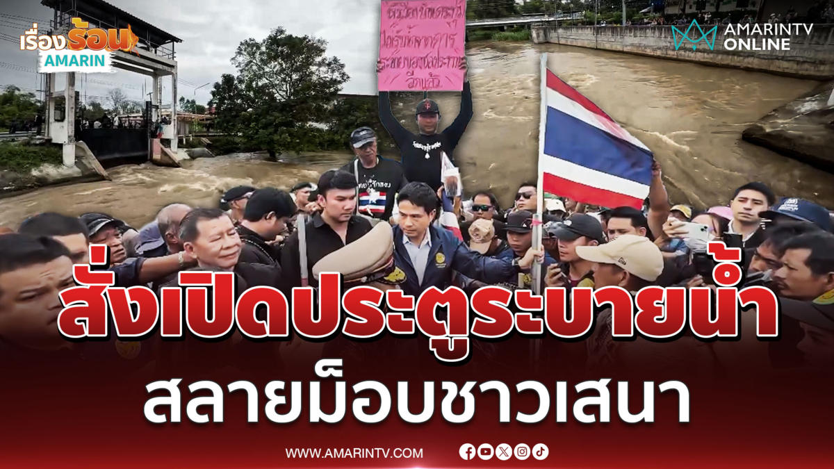 "ภารดร" เจรจาชาวเสนา ปิดถนนประท้วงน้ำท่วมซ้ำซาก หลังทุกข์ทนมา 4 เดือน
