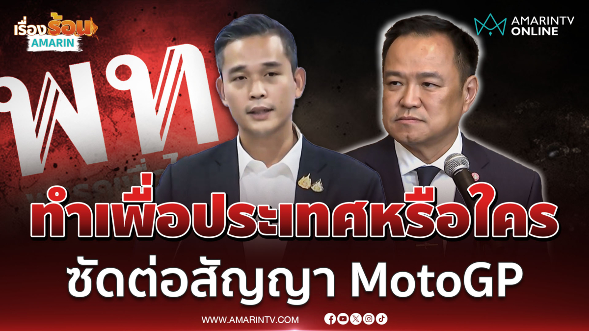 พท.ซัดรัฐบาลต่อสัญญาMotoGP เพิ่มงบกว่า 50%ทำเพื่อประเทศหรือทำเพื่อใคร?