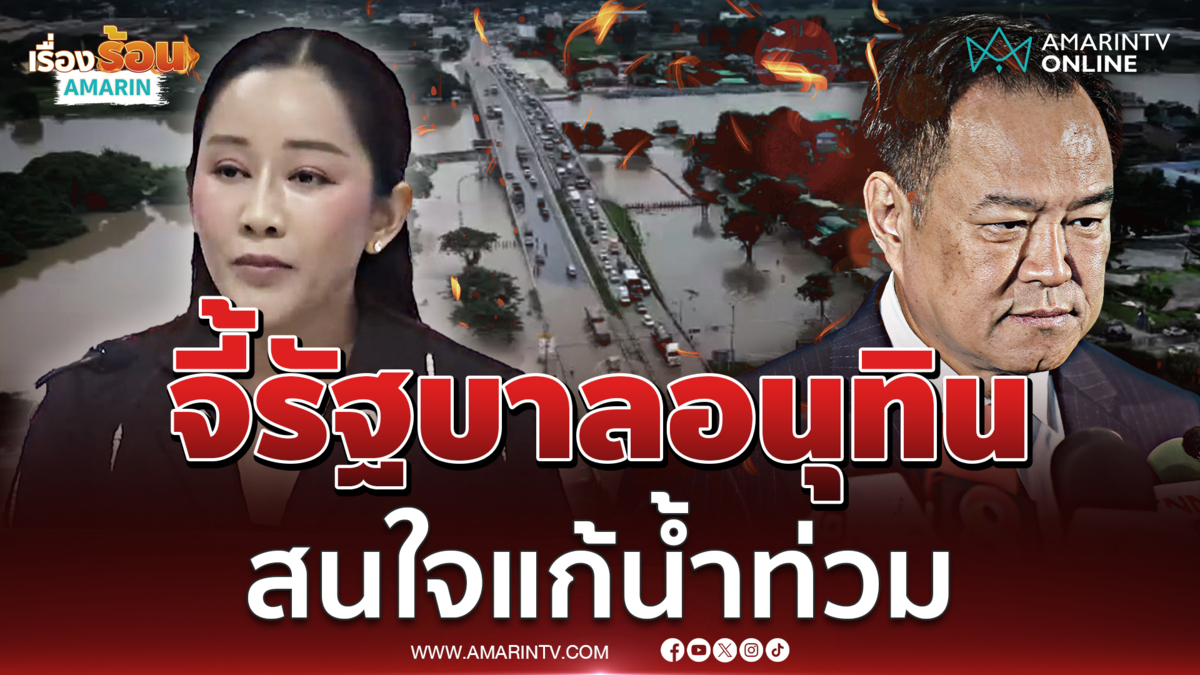 เพื่อไทย จี้ อนุทิน สนใจปัญหาน้ำท่วม ซัดรบ.ละเลย ปชช.รอการช่วยเหลือ