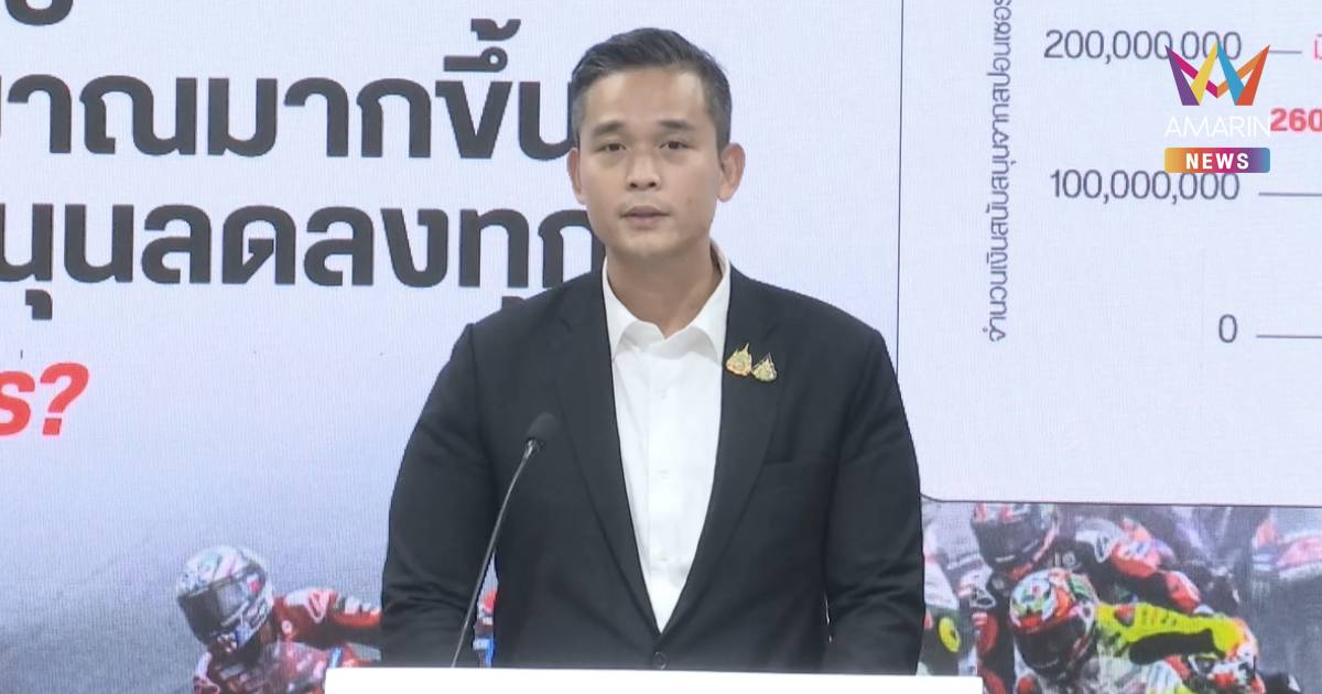 โฆษก พท. ถามรบ.​ ต่อสัญญา MotoGP​ ค่าลิขสิทธิ์สูง 77 ล.ยูโร เพื่อใคร?