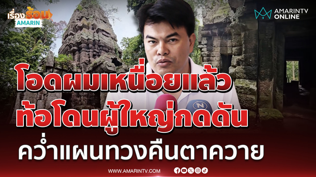 อ้อ ไพรัช โอดเหนื่อยแล้ว คว่ำจัดงานทวงคืนปราสาทตาควาย ท้อผู้ใหญ่กดดัน