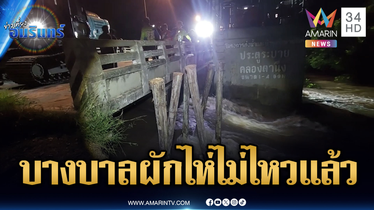 ผนังประตูระบายน้ำทรุด ทุ่งบางบาล – ผักไห่อ่วม