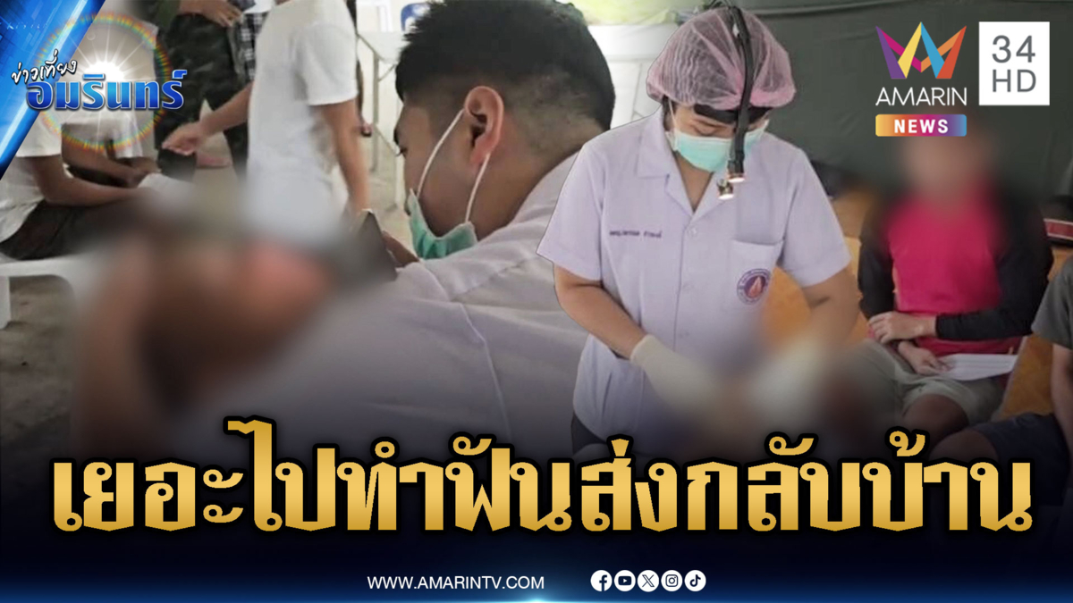 เปิดขั้นตอนส่ง 18 เชลยศึกคืนเขมร –ขอทำฟันก่อน