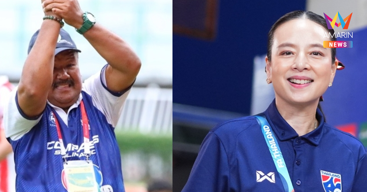 "มาดามแป้ง" ตั้ง "อาจารย์สกล" โค้ชหมอนทอง เป็นที่ปรึกษาร่วมพัฒนาเยาวชน