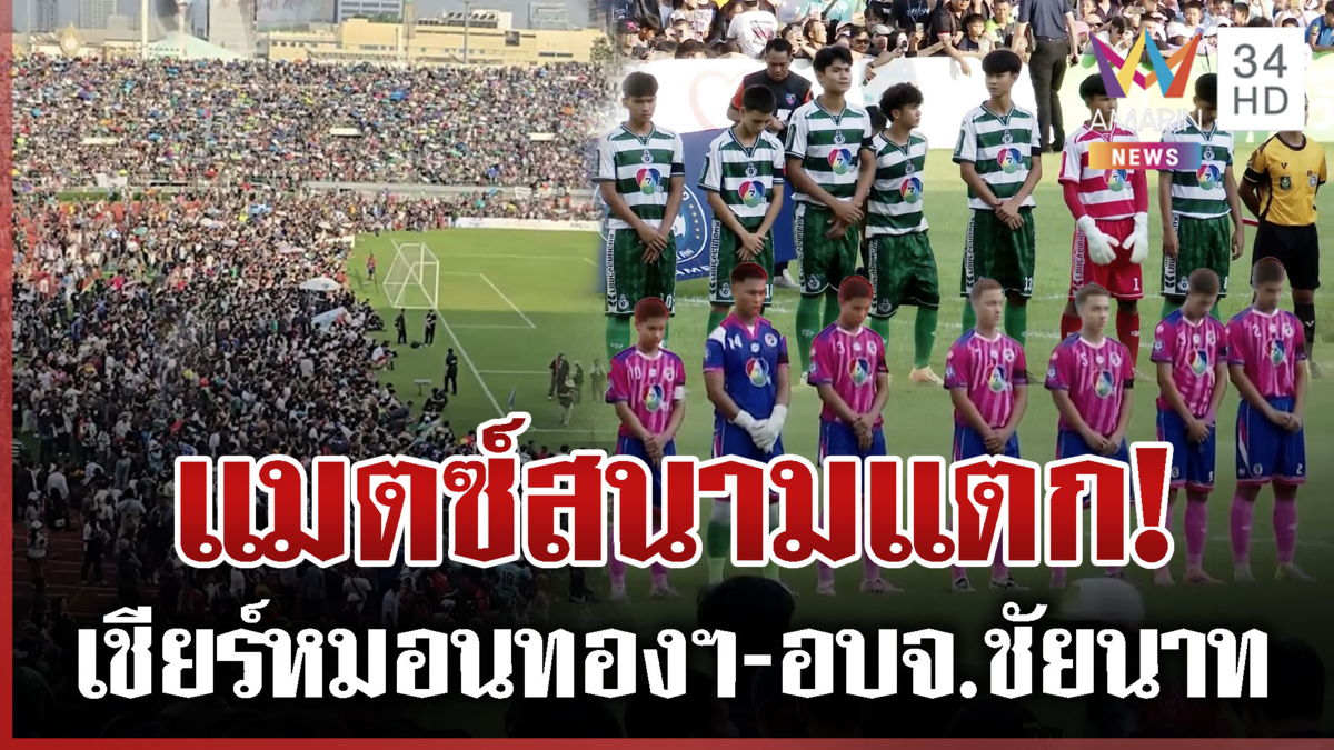 สนามศุภฯ แตกในรอบ 32 ปี แฟนบอลแห่เชียร์หมอนทองฯ-อบจ.ชัยนาท