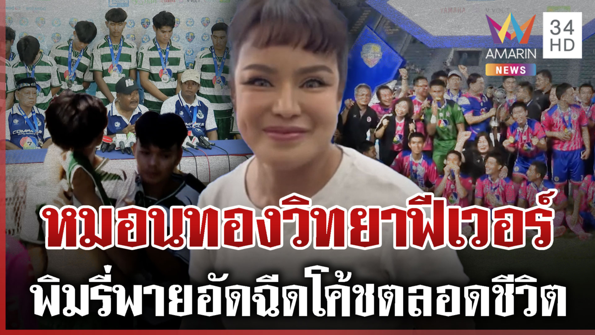 หมอนทองวิทยาแพ้ในสนาม ชนะใจแฟนบอลทั้งประเทศ