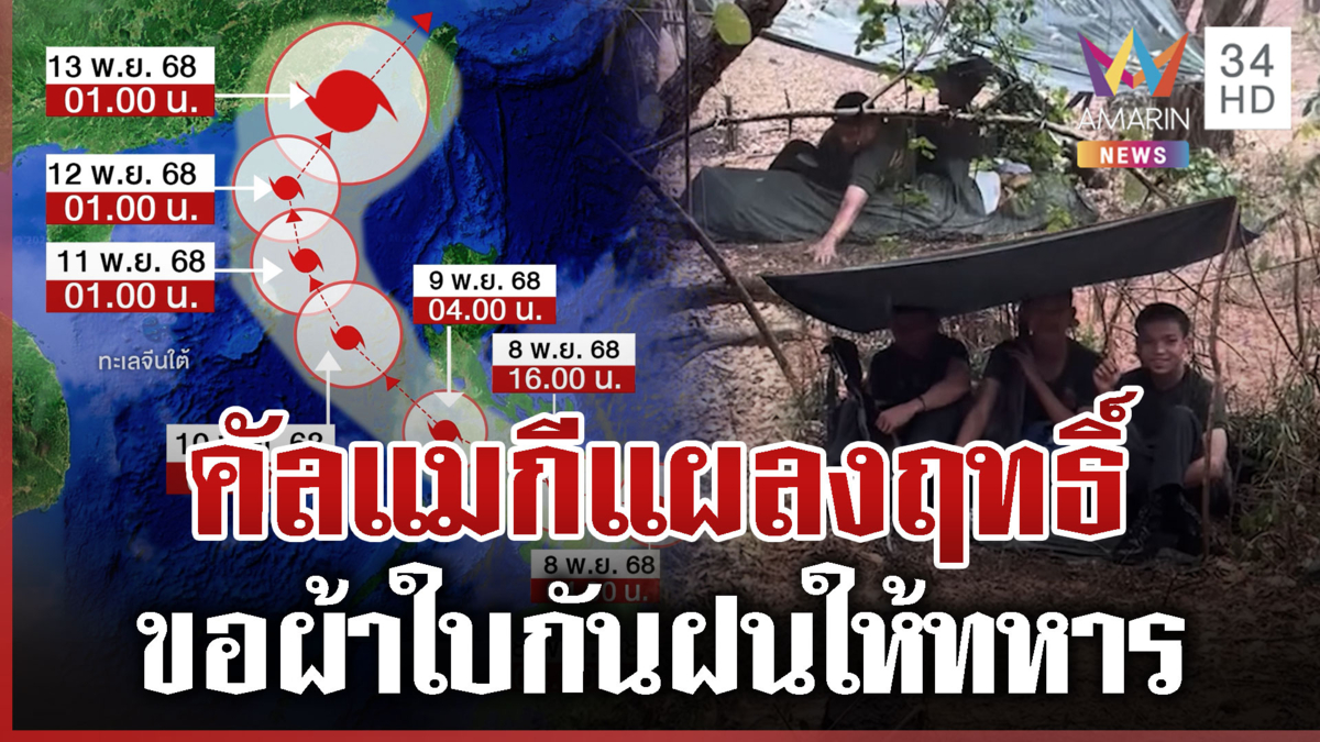 ไทยระทึกเตรียมรับมือ "คัลแมกี" แชร์ว่อนคลิปแนวหน้าขอผ้าใบกันฝน