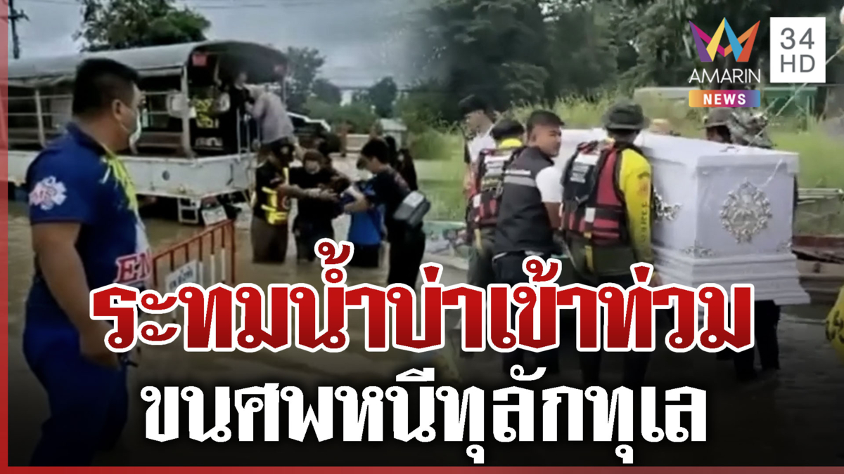 น้ำทะลักหลายพื้นที่ เตือน 7 จังหวัดเฝ้าระวังท่วมฉับพลัน