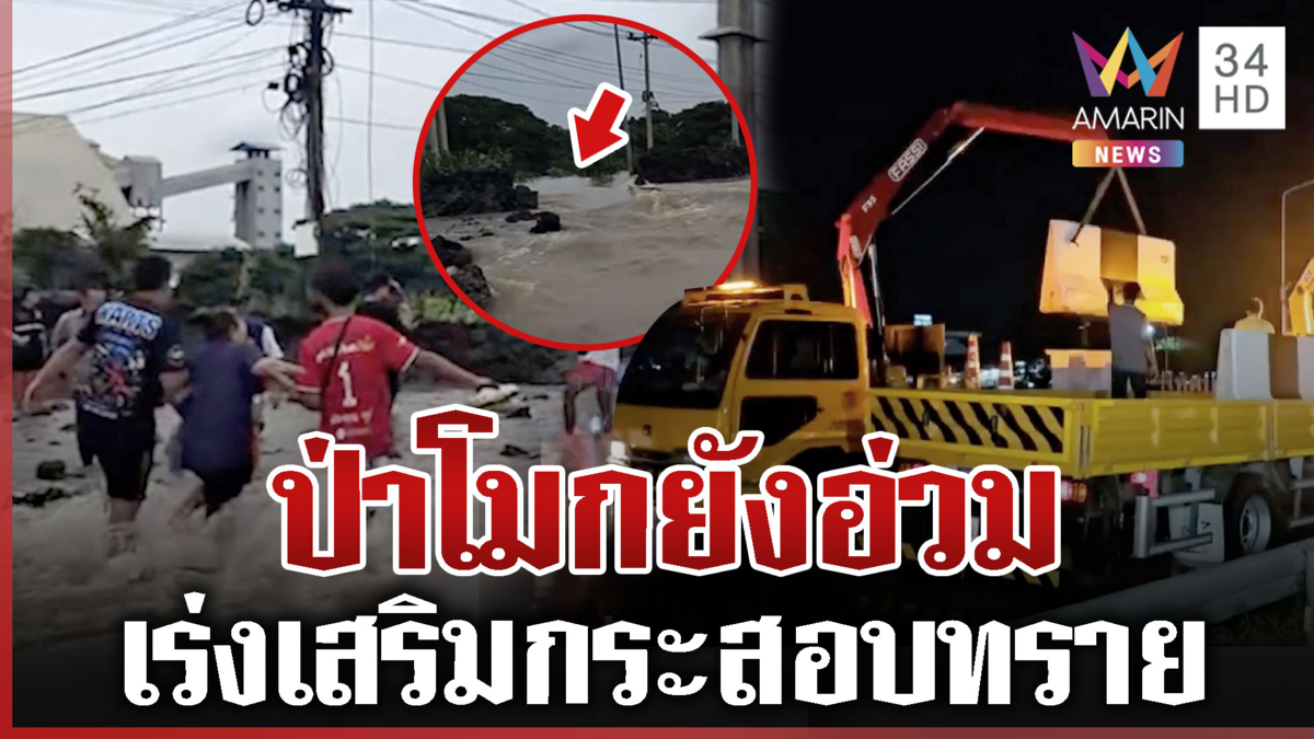 ป่าโมกเร่งซ่อมพนังกั้นน้ำ เสริมกระสอบทรายตลอดเเนว