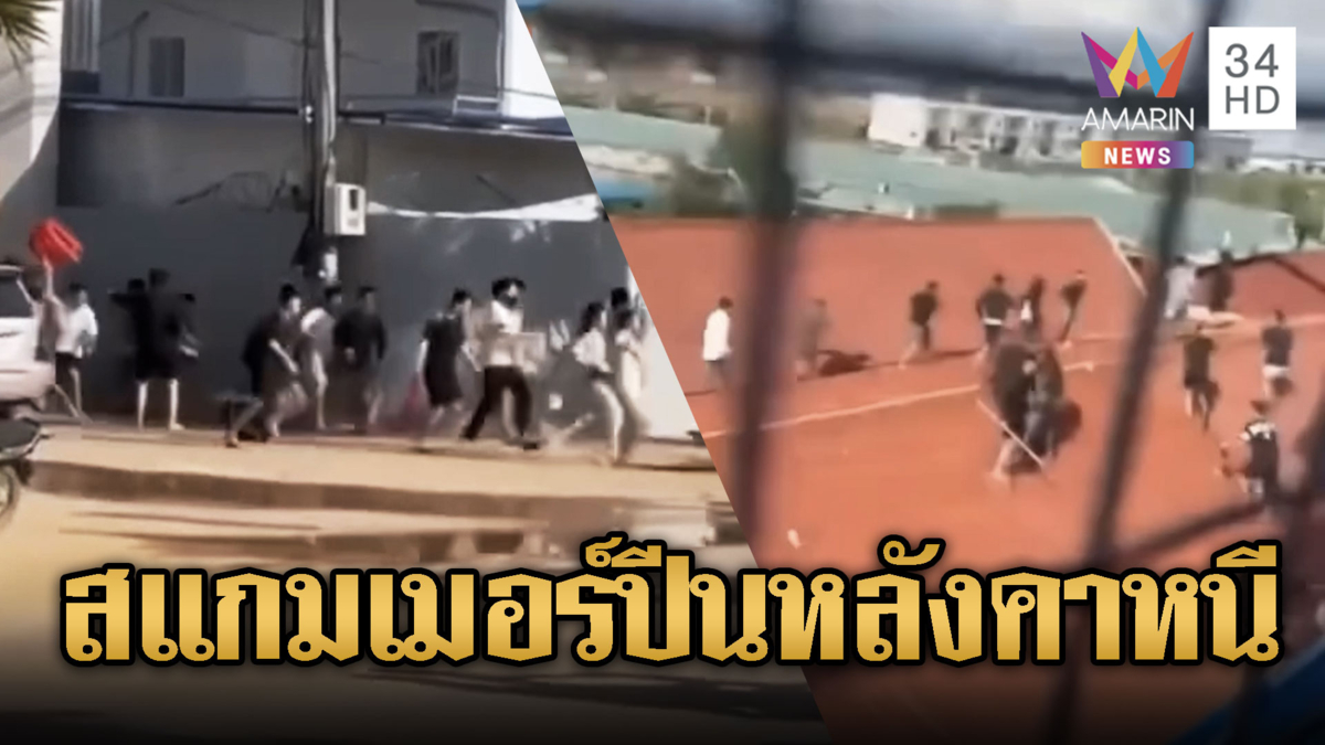 นาทีเขมรบุกทลายแก๊งสแกมเมอร์ ถึงขั้นปีนหลังคาหนีตาย