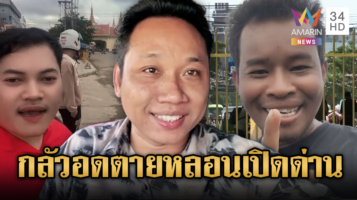 เขมรกลัวอดตายหลอนไทยเปิดด่าน สวนทาง “บักบอย” ท้าปิด 500 ปี