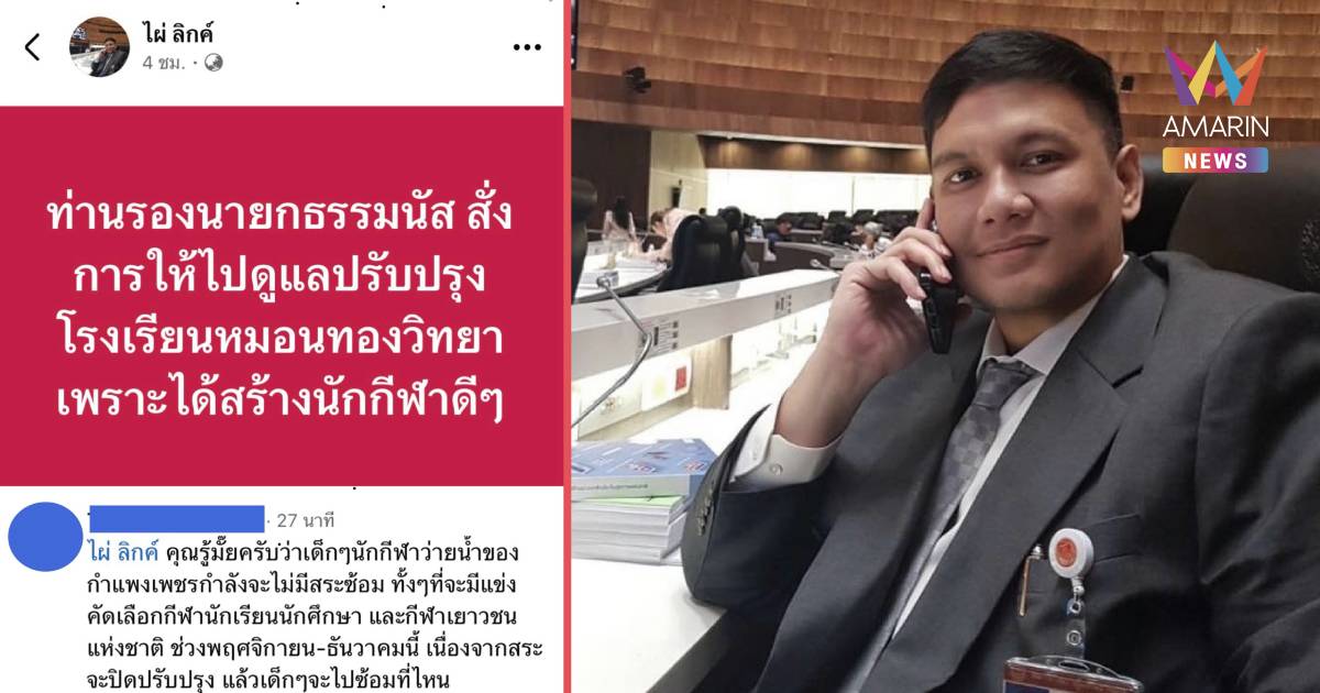 ชาวกำแพงเพชรเคลื่อนไหว หลัง สส.ไผ่ ลิกค์ ประกาศช่วยเหลือหมอนทองวิทยา