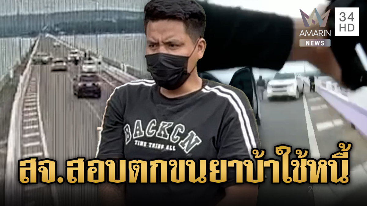 อดีตผู้สมัคร สจ.สอบตก ขนยาบ้าล้านเม็ด
