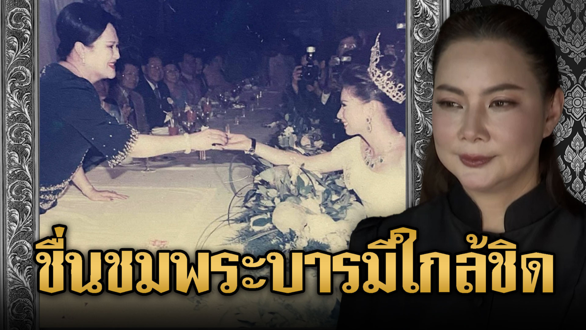 “บุ๋ม ปนัดดา” ย้อนความประทับใจครั้งถวายงาน