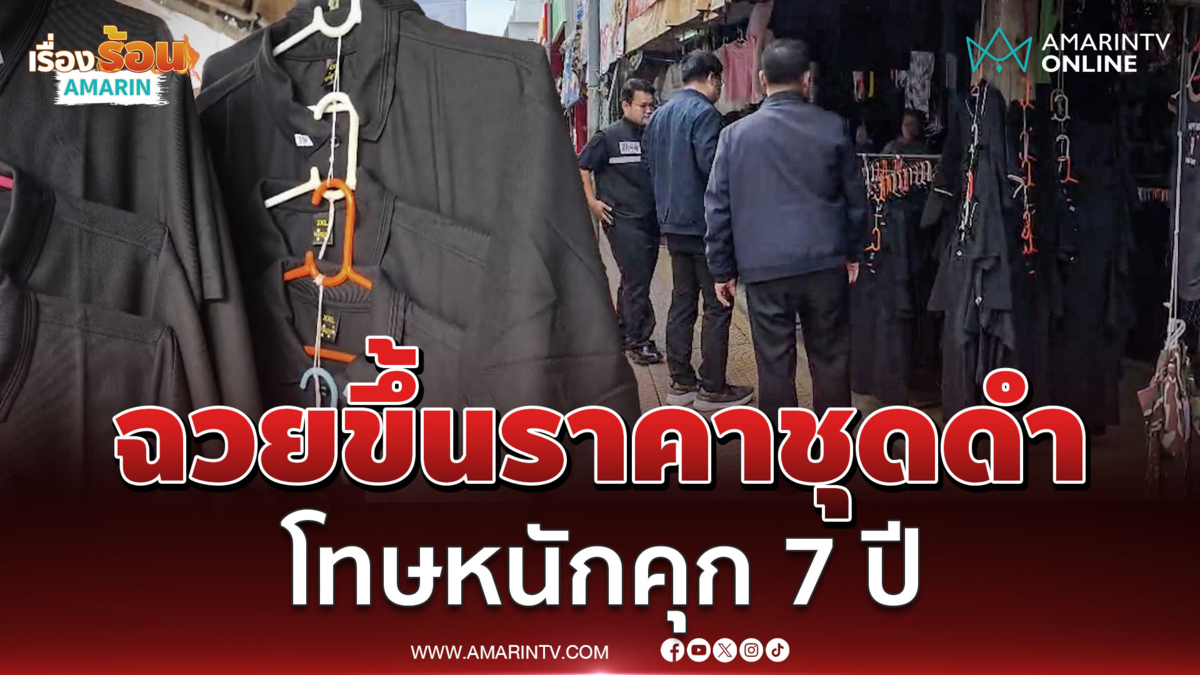 เตือนโก่งราคาชุดดำ เจอโทษหนัก 7 ปี ปรับ 1.4 แสน