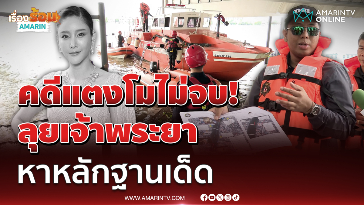 ดีเอสไอลุยต่อคดีแตงโม ลุยเจ้าพระยาค้นหาหลักฐานเด็ด