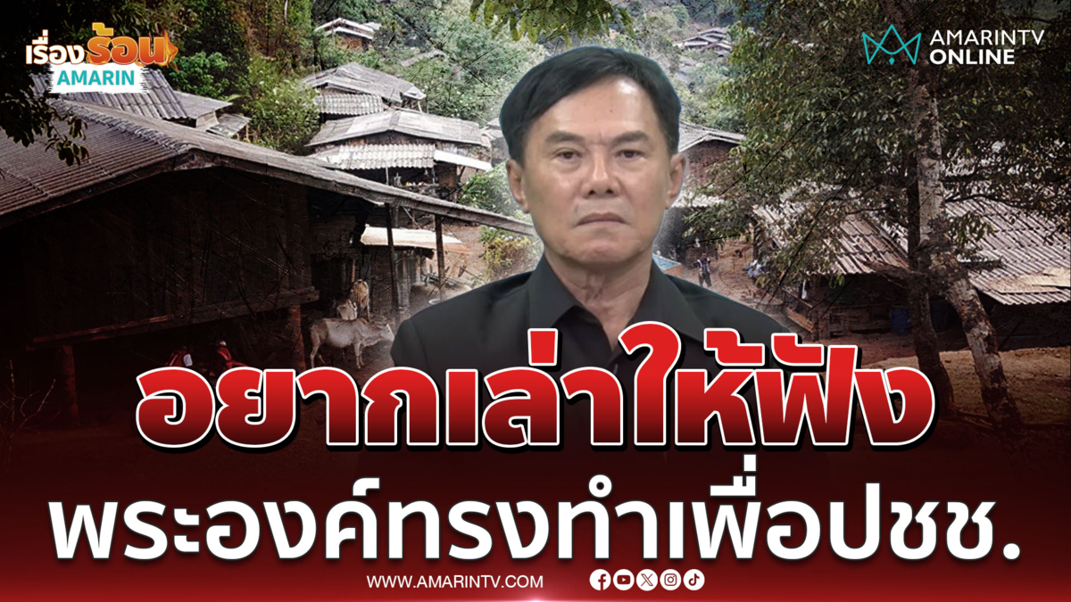 เรวัชเล่าเหตุการณ์ประวัติศาสตร์ พระองค์ทรงมอบชีวิตใหม่