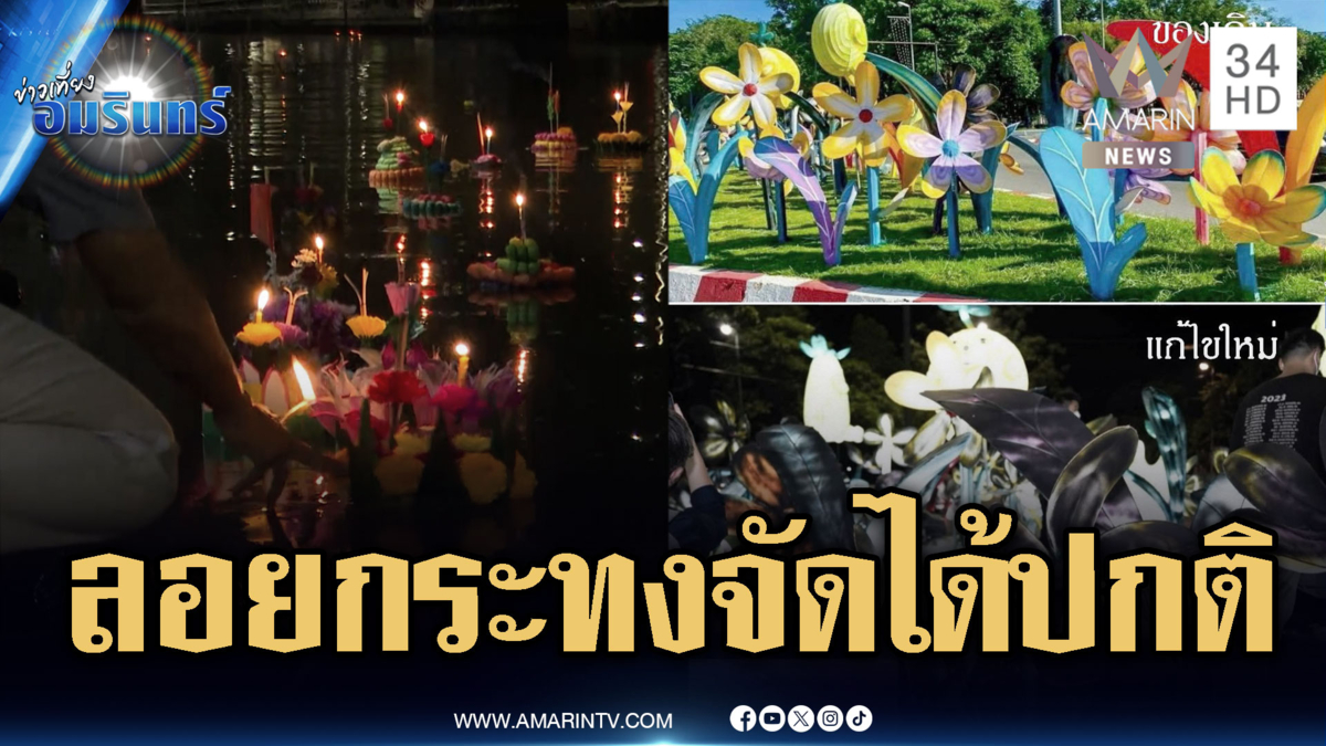 ยันงาน “ลอยกระทง” จัดได้แต่ต้องคุมโทน-ดรามาพ่นสีดำดอกไม้ประดับ