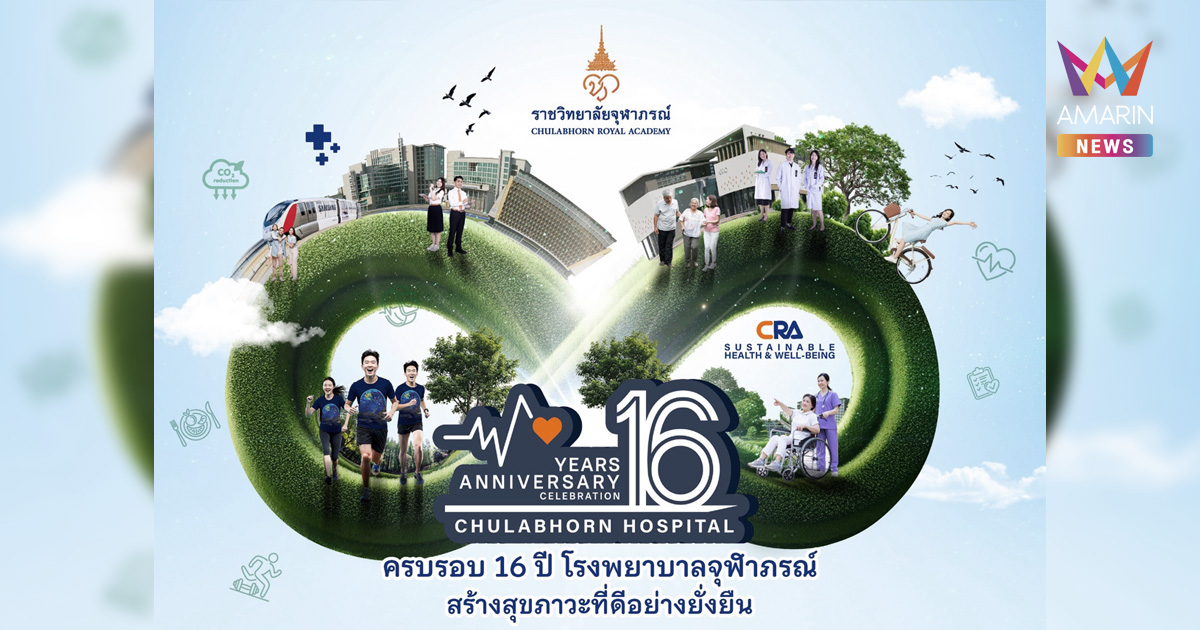 “มหกรรมส่งเสริมสุขภาพ CRA Sustainable Health & Well-Being” ฉลองครบรอบ 16 ปี โรงพยาบาลจุฬาภรณ์