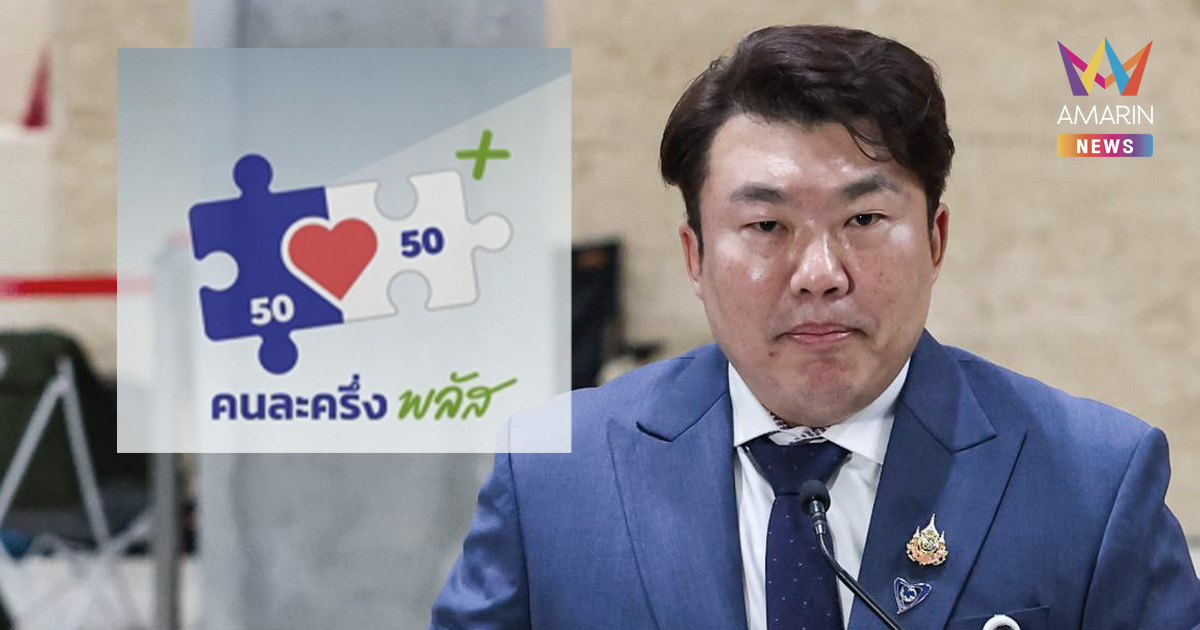 รัฐบาลเชิญชวนร้านค้าลงทะเบียนร่วมโครงการ "คนละครึ่งพลัส" เพิ่ม
