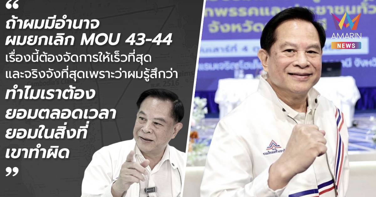 “พีระพันธุ์” ลั่น ถ้ามีอำนาจจะยกเลิก MOU 43-44 ให้เร็วที่สุด