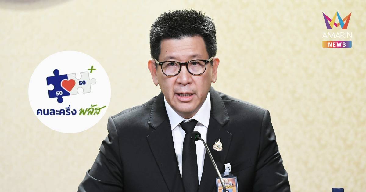 29ต.ค.เริ่มใช้ สิทธิ "คนละครึ่งพลัส"วันแรก-3พ.ย.ร้านค้าผูกเดลิเวอรี่