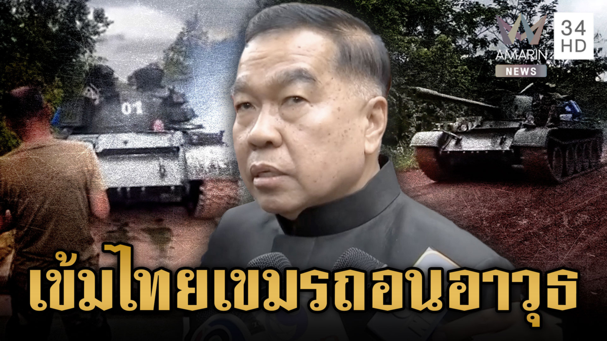“บิ๊กเล็ก” เผยไทม์ไลน์ไทย-เขมร ถอนอาวุธ 3 เฟส ภายใน 6 สัปดาห์