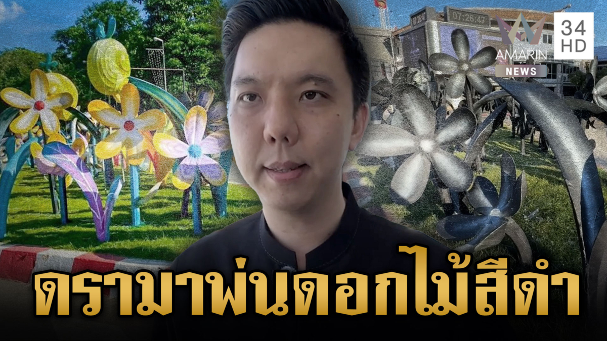 เทศบาลแจงดรามา พ่นสีดำทับดอกไม้ประดับ ยังปรับปรุงไม่เสร็จ