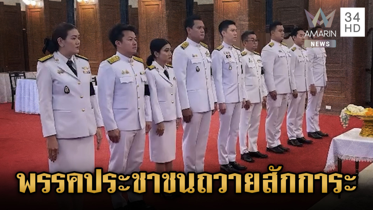 “หมอเก่ง” นำพรรคประชาชนถวายสักการะ-ปชช.ทยอยเดินทางตลอดวัน