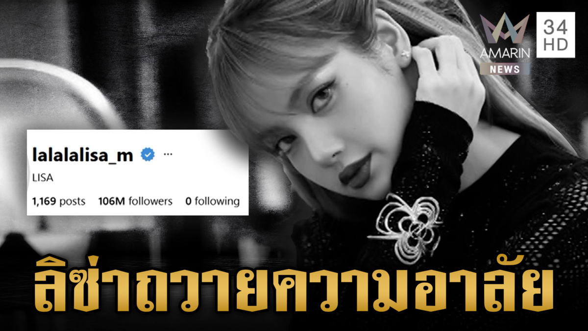 “ลิซ่า” BLACKPINK โพสต์พระฉายาลักษณ์ น้อมถวายความอาลัย