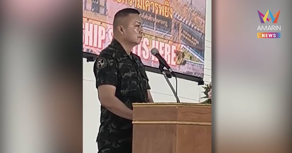 "บิ๊กกุ้ง" ขอทหารฝึกไปเป็นทหารคุณภาพ ปกป้องชาติ ศาสนา พระมหากษัตริย์