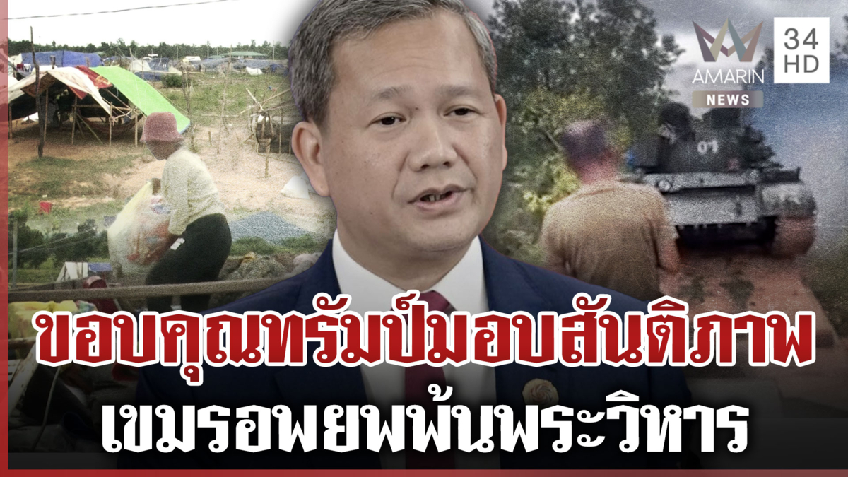 เขมรแห่อพยพพ้นพระวิหาร หลังผู้นำเซ็นสัญญาสันติภาพกับไทย 
