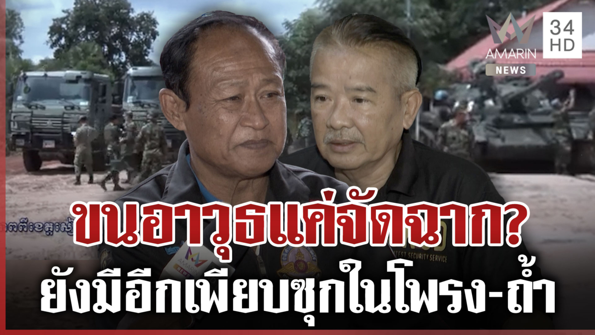 ทหารไทยถอนอาวุธจริง! เขมรกลับกลอกซุกรถถังในโพรง-พรางตัวเป็น ตชด.