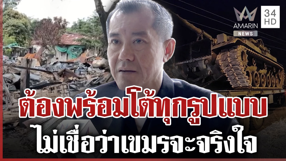 "พลเอกรังษี" ชำแหละเขมรดึงทรัมป์ช่วยหย่าศึกไทย ชี้อย่าไว้ใจ
