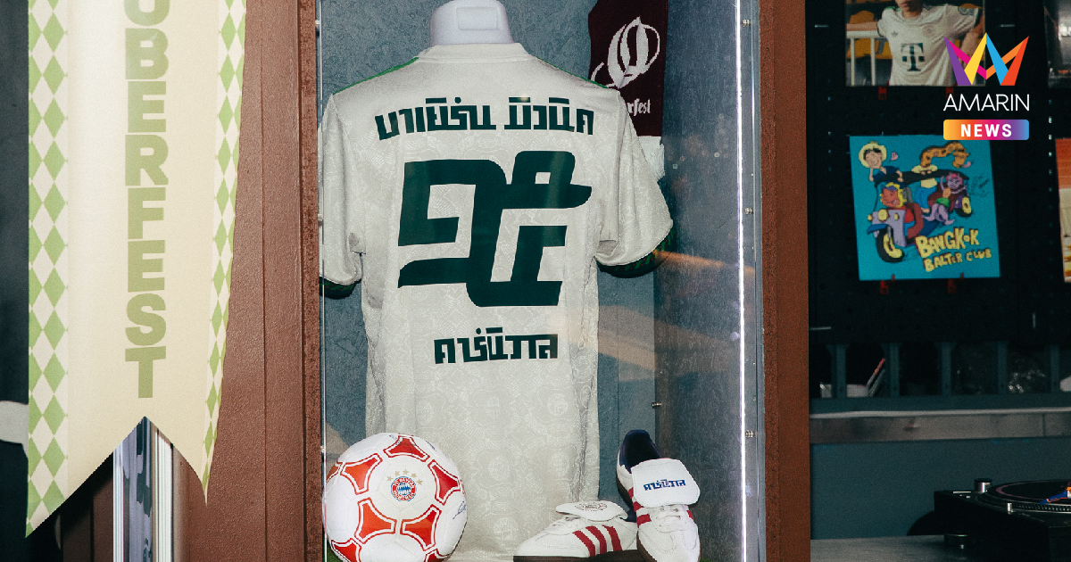 Carnival จับมือ บาเยิร์น และ อาดิดาส ทำเสื้อสุดพิเศษ ครบรอบ 15 ปี