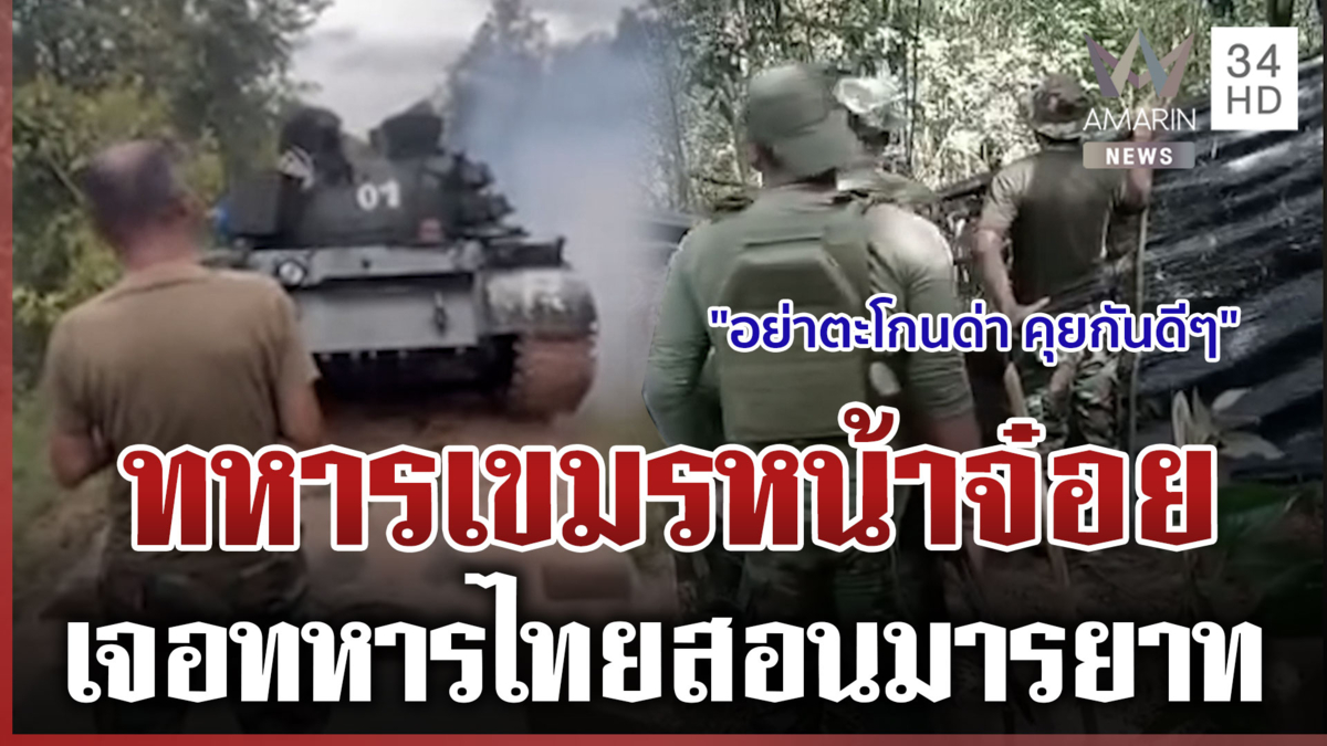 นาทีทหารไทยสอนมารยาททหารเขมร ประจันหน้าระหว่างลาดตระเวน
