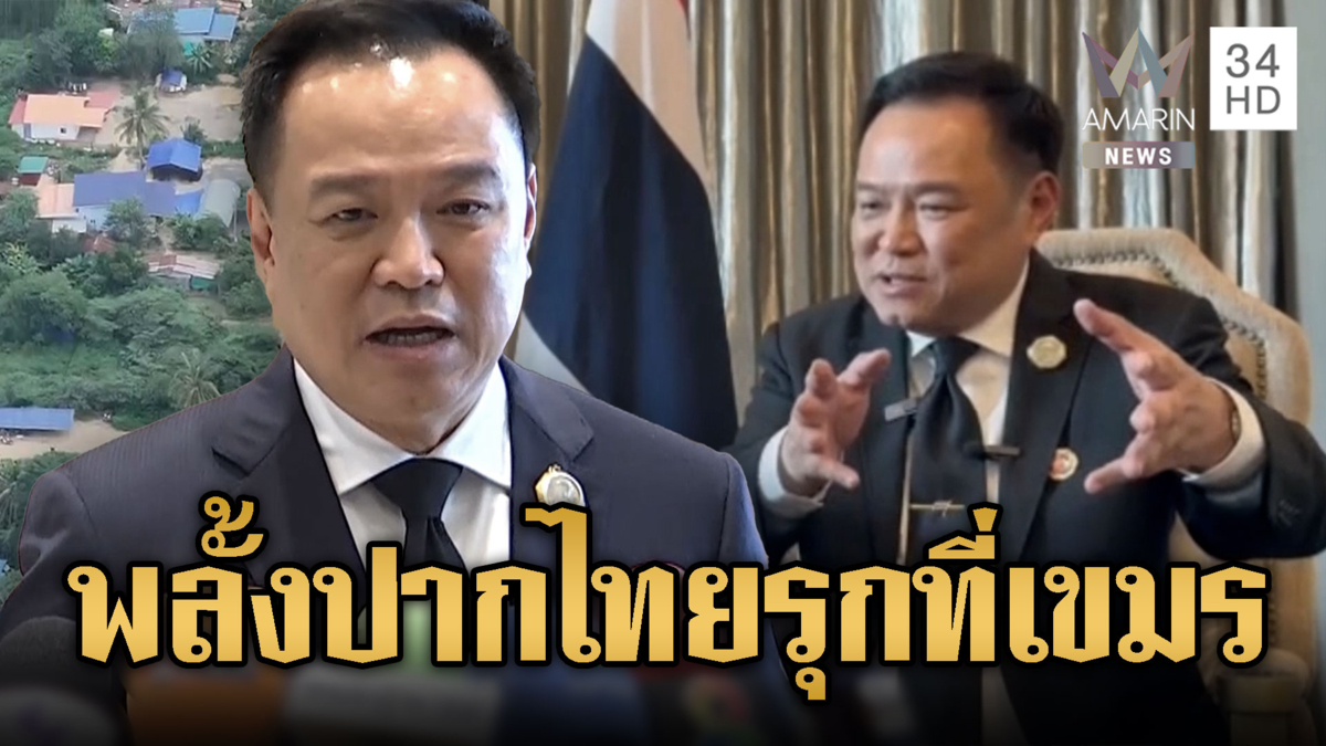 อนุทินขอโทษพลั้งปากไทยล้ำที่เขมร