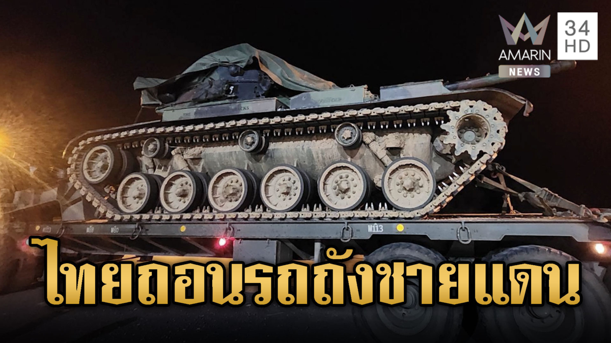 ไทยไม่น้อยหน้า ถอนรถถังออกจากชายแดน