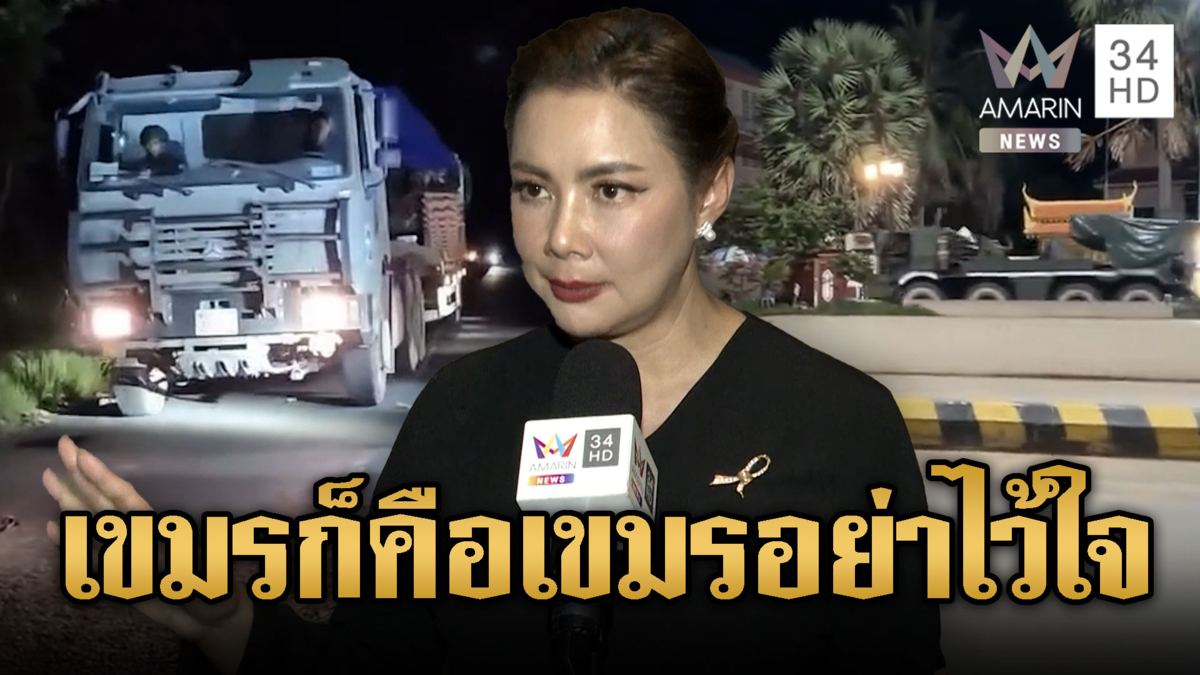 บุ๋ม ปนัดดา ชี้อย่าเพิ่งเชื่อโชว์เขมรถอนรถถัง