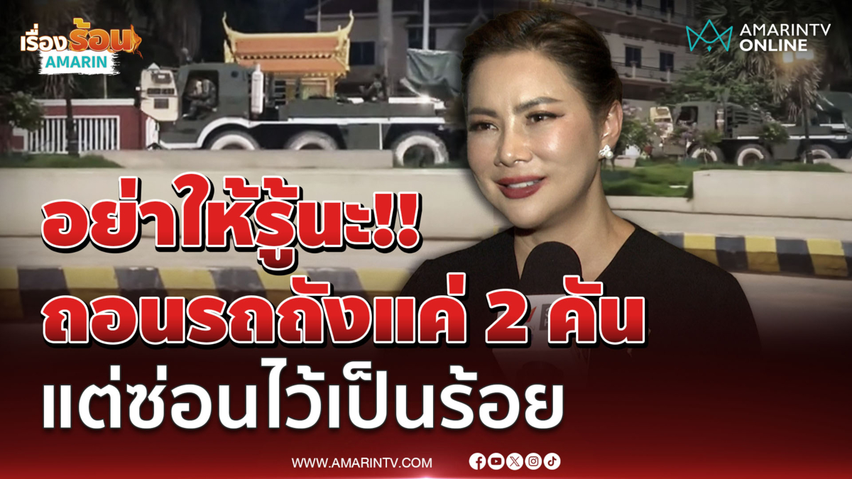 บุ๋ม ปนัดดา แขวะเขมร อย่าให้รู้ถอนรถถังแค่ 2 คัน แต่ซ่อนไว้เป็นร้อย