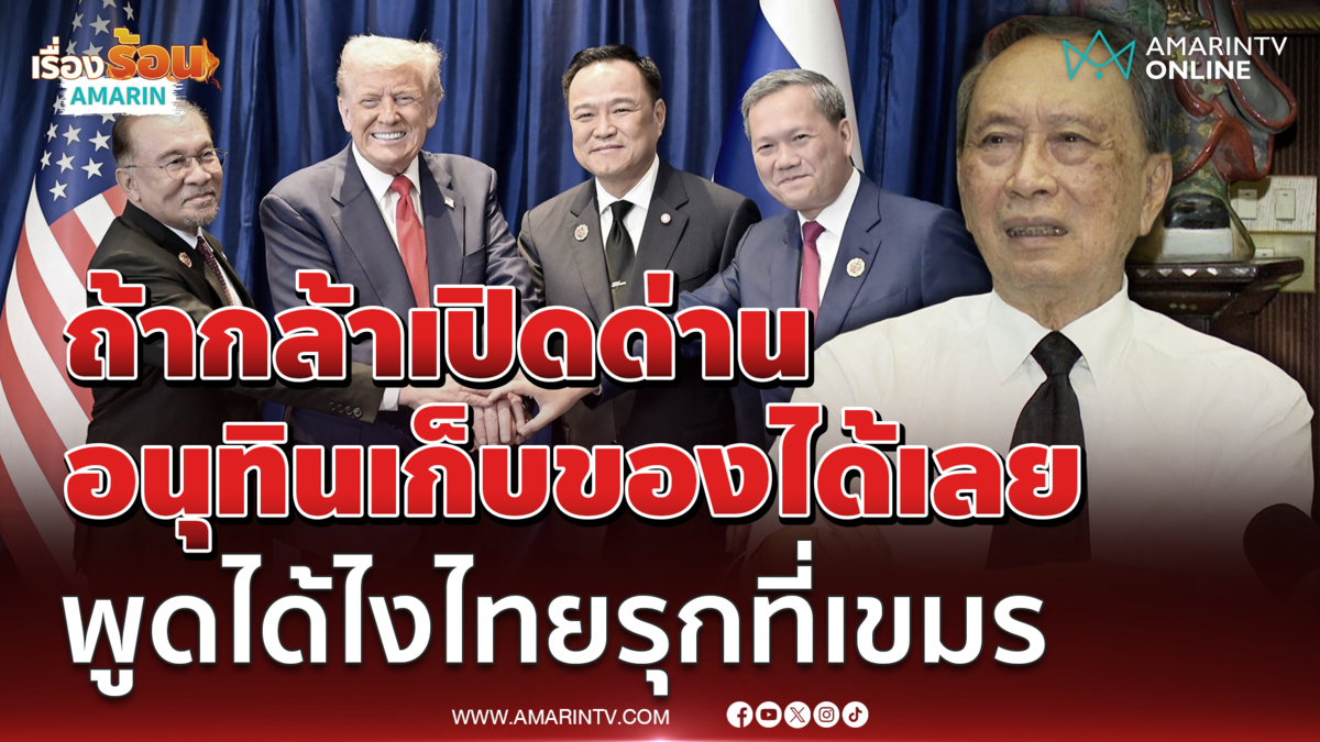 ปลอดประสบ เตือนอนุทินกล้าเปิดด่านเก็บของกลับบ้านได้เลย อย่าไว้ใจเขมร 