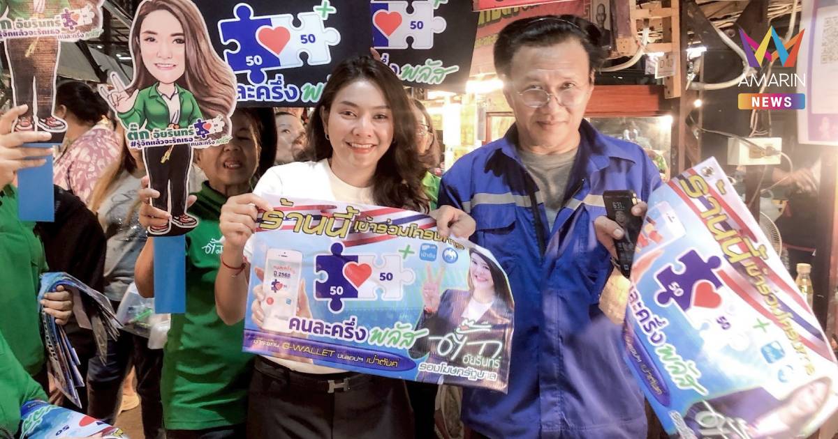 "ตั๊ก อัยรินทร์" ลงพื้นที่สำรวจตลาด "คนละครึ่งพลัส" วันแรก สุดคึกคัก