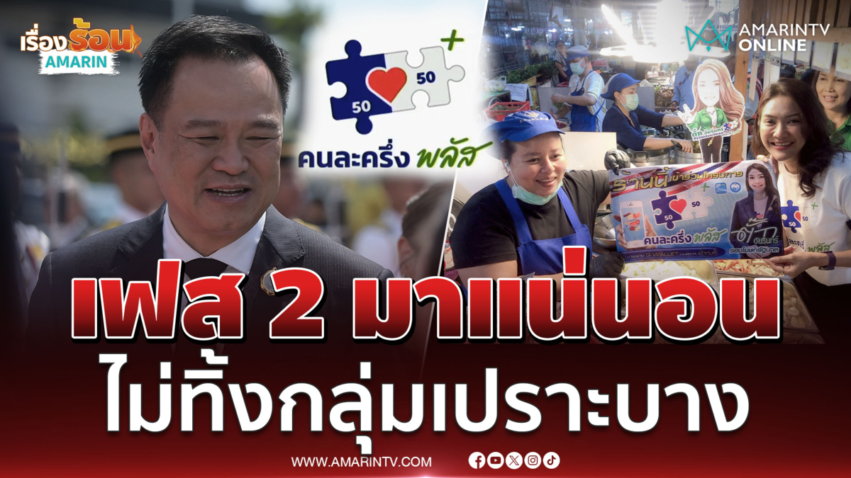 นายกฯ ชวนใช้สิทธิ์ "คนละครึ่งพลัส" ยันไม่ทิ้งใครไว้ข้างหลังเฟส 2 มาแน่