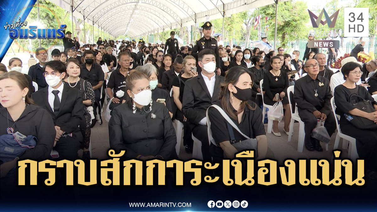 ประชาชนนับพันชีวิตเข้ากราบสักการะพระบรมศพต่อเนื่อง
