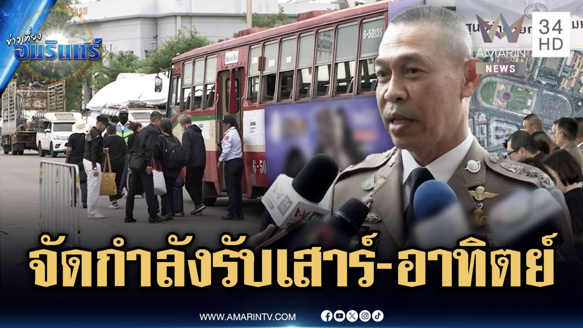 ตร.วางแผนจัดกำลังรองรับสักการะพระบรมศพช่วงเสาร์-อาทิตย์นี้