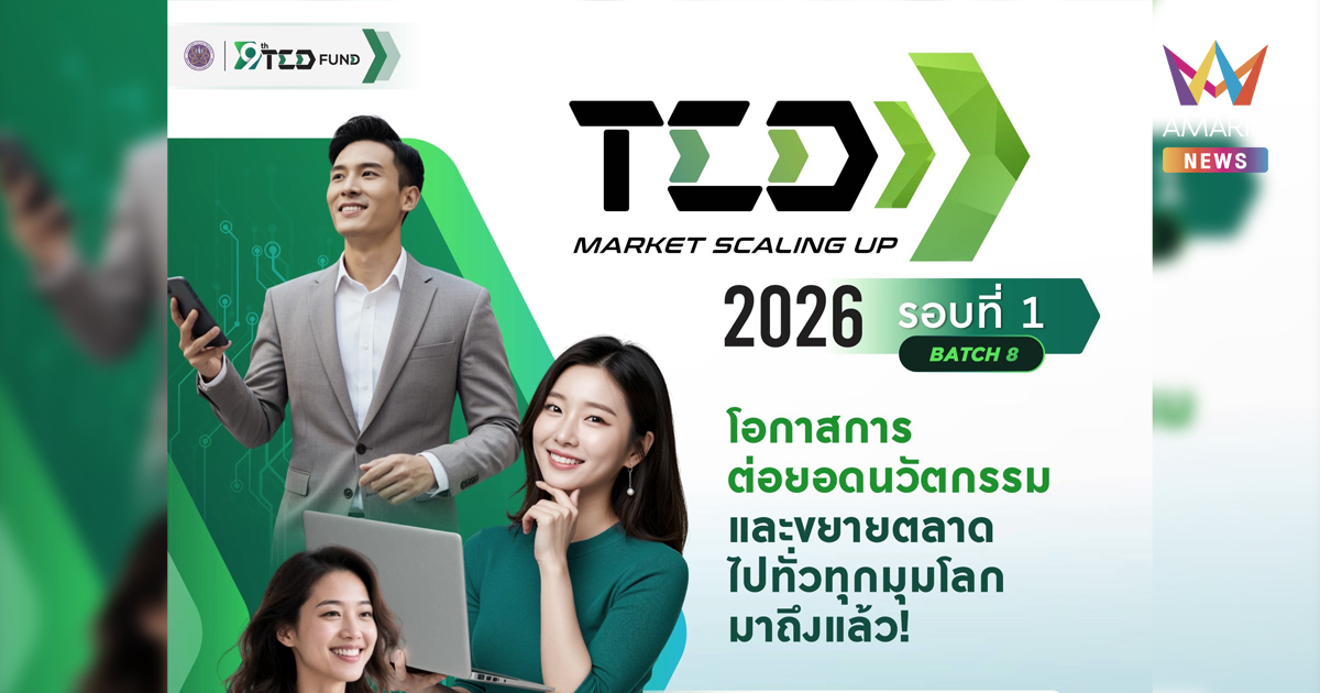 เปิดรับสมัครกองทุนโครงการ TED Market Scaling Up 2026 Batch 8 (รอบที่ 1/2569)