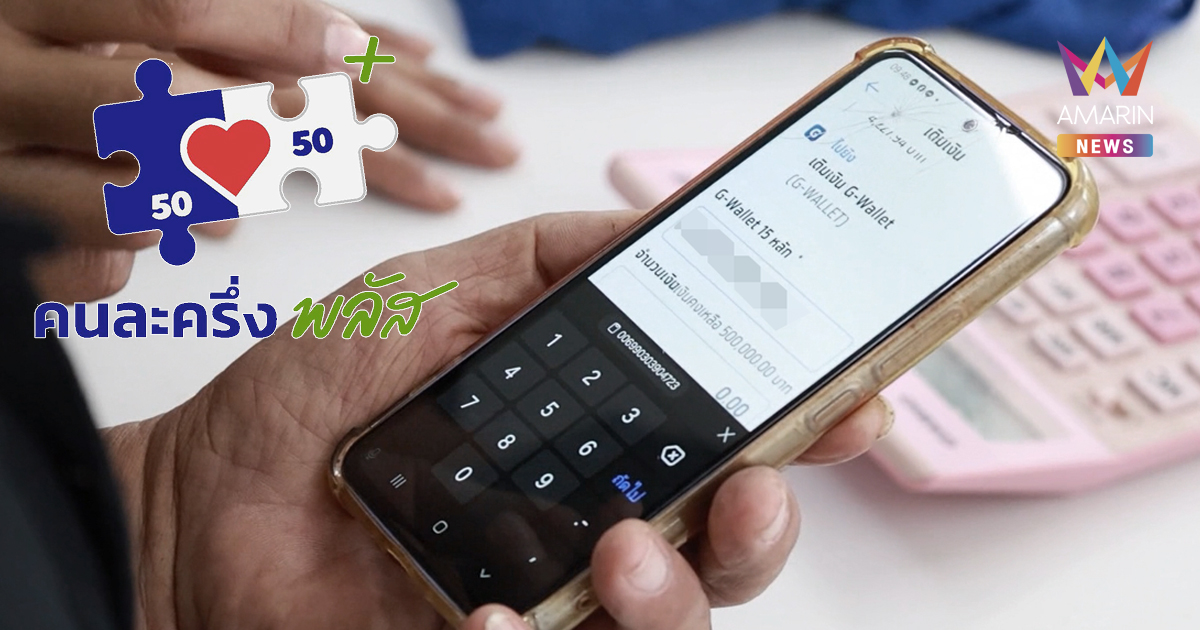 วิธีเติมเงินเข้า G Wallet ในแอป เป๋าตัง เพื่อใช้สิทธิ์ คนละครึ่ง พลัส