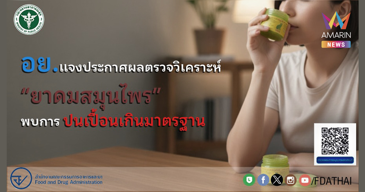 อย.ขออย่าตื่นตระหนก ย้ำ ยาดมสมุนไพร รุ่นอื่นยังสามารถจำหน่ายและใช้ได้ตามปกติ