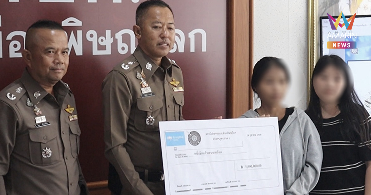 โชคดีได้คืน! ตำรวจมอบเงินคืนเหยื่อ แก๊งสแกมเมอร์ 1.9 ล้าน